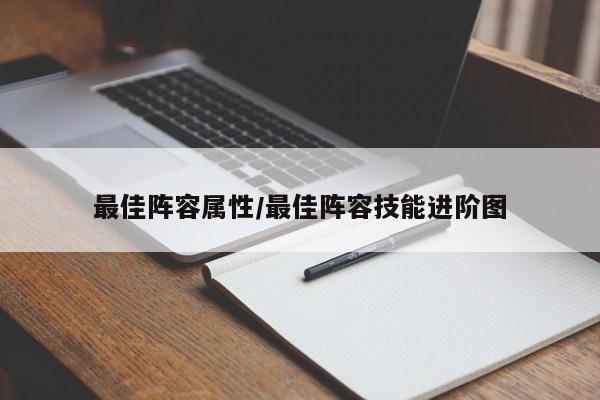 最佳阵容属性/最佳阵容技能进阶图