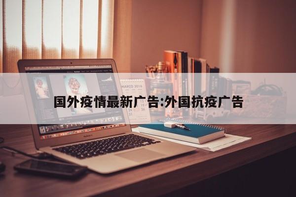 国外疫情最新广告:外国抗疫广告