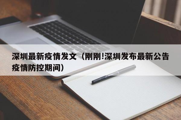 深圳最新疫情发文（刚刚!深圳发布最新公告疫情防控期间）