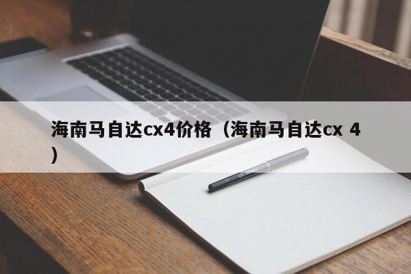 海南马自达cx4价格（海南马自达cx 4）