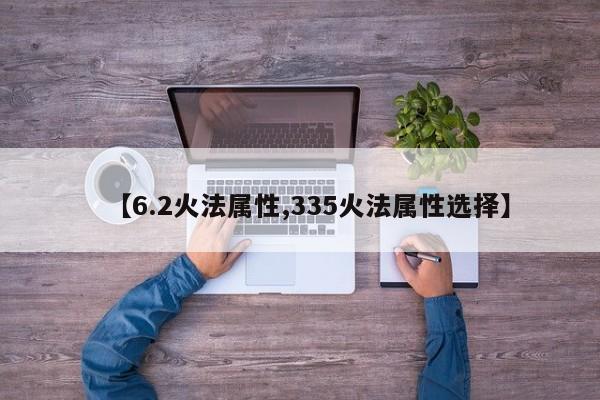 【6.2火法属性,335火法属性选择】
