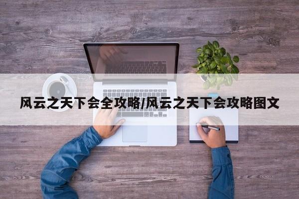 风云之天下会全攻略/风云之天下会攻略图文