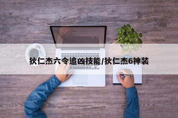 狄仁杰六令追凶技能/狄仁杰6神装