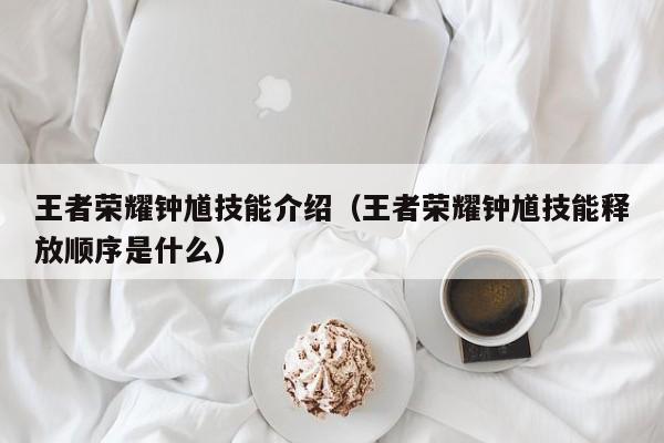 王者荣耀钟馗技能介绍（王者荣耀钟馗技能释放顺序是什么）