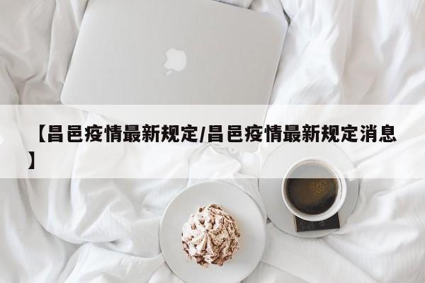 【昌邑疫情最新规定/昌邑疫情最新规定消息】