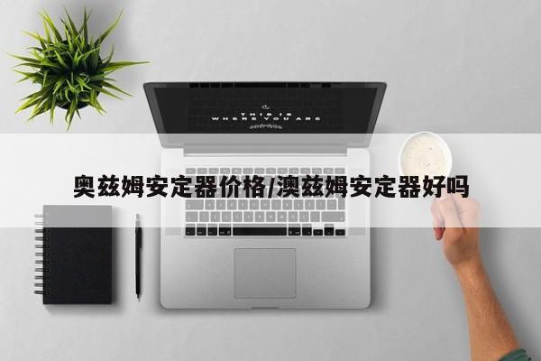 奥兹姆安定器价格/澳兹姆安定器好吗