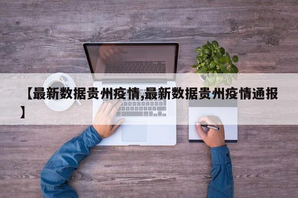 【最新数据贵州疫情,最新数据贵州疫情通报】