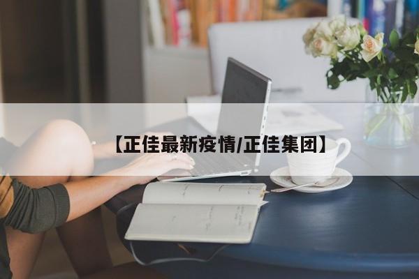 【正佳最新疫情/正佳集团】