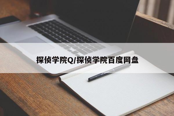 探侦学院Q/探侦学院百度网盘