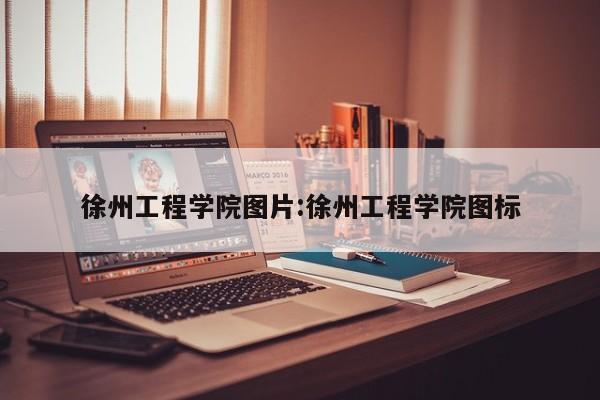 徐州工程学院图片:徐州工程学院图标
