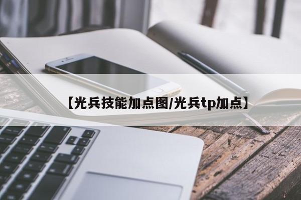 【光兵技能加点图/光兵tp加点】