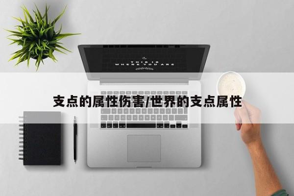 支点的属性伤害/世界的支点属性