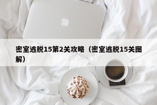 密室逃脱15第2关攻略（密室逃脱15关图解）