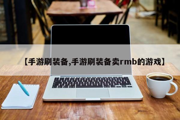 【手游刷装备,手游刷装备卖rmb的游戏】