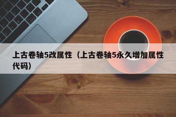 上古卷轴5改属性（上古卷轴5永久增加属性代码）