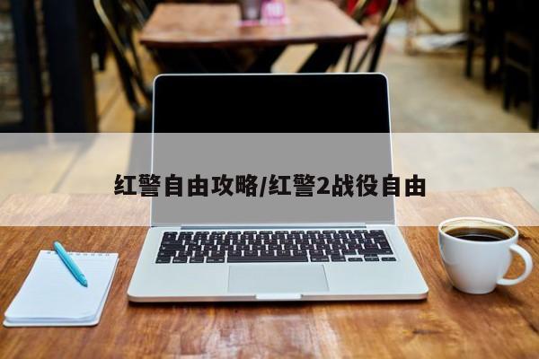 红警自由攻略/红警2战役自由