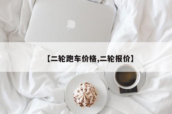 【二轮跑车价格,二轮报价】