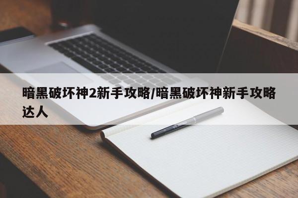 暗黑破坏神2新手攻略/暗黑破坏神新手攻略达人