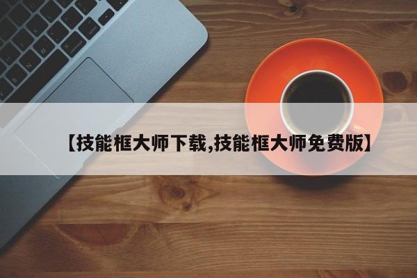 【技能框大师下载,技能框大师免费版】
