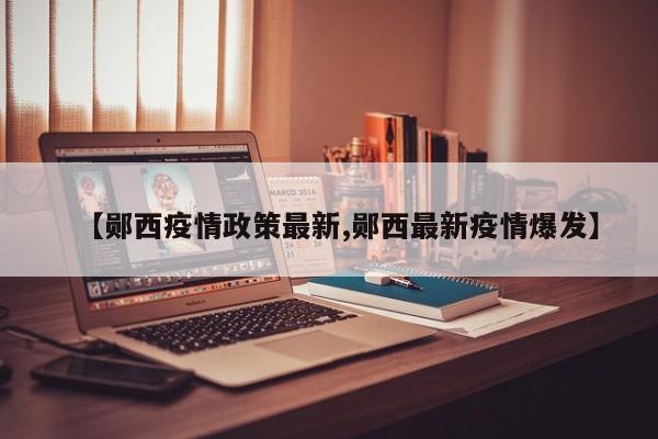 【郧西疫情政策最新,郧西最新疫情爆发】