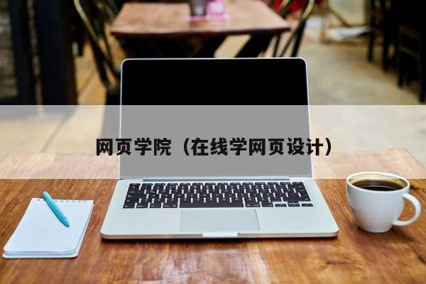 网页学院（在线学网页设计）