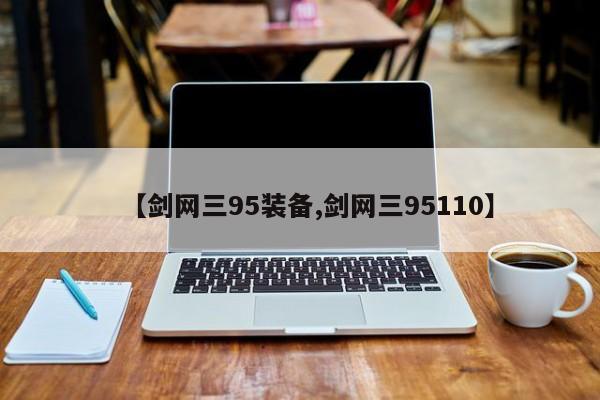 【剑网三95装备,剑网三95110】