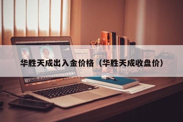 华胜天成出入金价格（华胜天成收盘价）