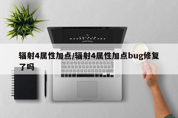辐射4属性加点/辐射4属性加点bug修复了吗