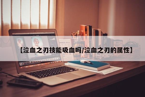 【泣血之刃技能吸血吗/泣血之刃的属性】