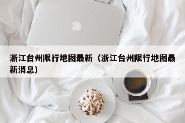 浙江台州限行地图最新（浙江台州限行地图最新消息）