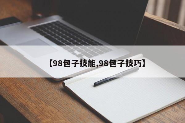 【98包子技能,98包子技巧】