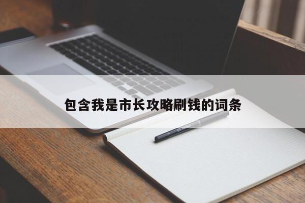包含我是市长攻略刷钱的词条