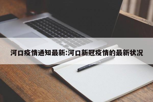 河口疫情通知最新:河口新冠疫情的最新状况