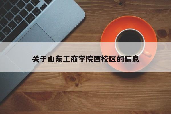 关于山东工商学院西校区的信息