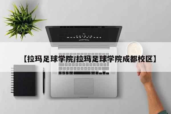 【拉玛足球学院/拉玛足球学院成都校区】