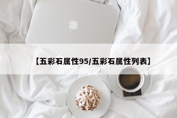 【五彩石属性95/五彩石属性列表】