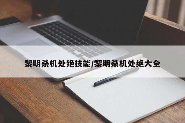 黎明杀机处绝技能/黎明杀机处绝大全