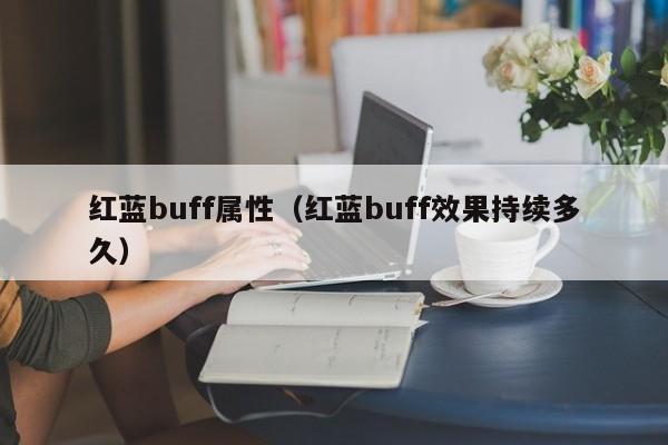 红蓝buff属性（红蓝buff效果持续多久）