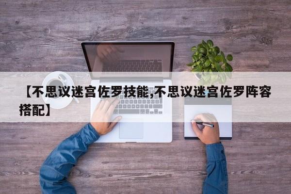 【不思议迷宫佐罗技能,不思议迷宫佐罗阵容搭配】