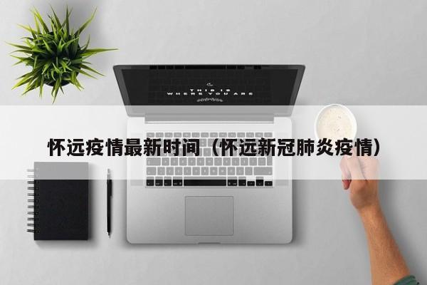怀远疫情最新时间（怀远新冠肺炎疫情）